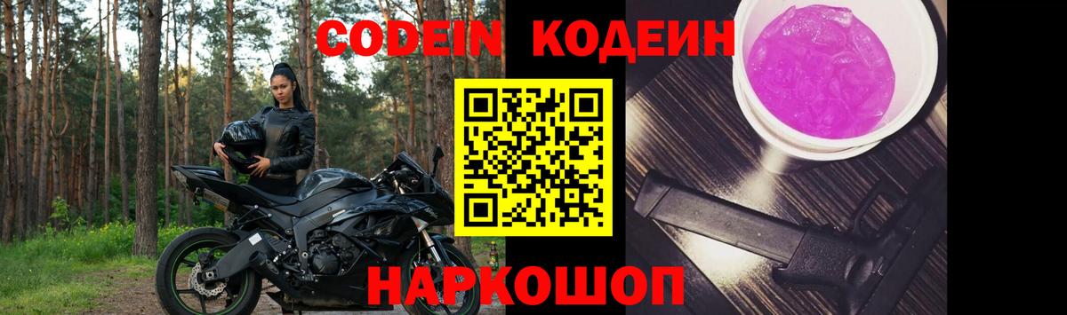 Codein Purple Drank  Вход с VPN  Солнечногорск  Codein Purple Drank 